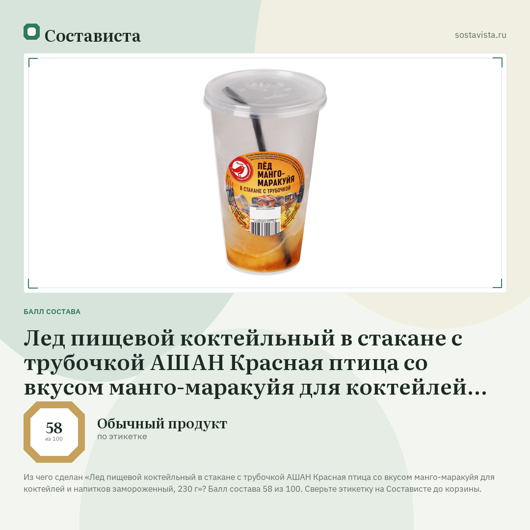 Лед пищевой коктейльный в стакане с трубочкой АШАН Красная птица со вкусом манго-маракуйя для коктейлей и напитков замороженный, 230 г: балл состава 58 из 100 — Состависта