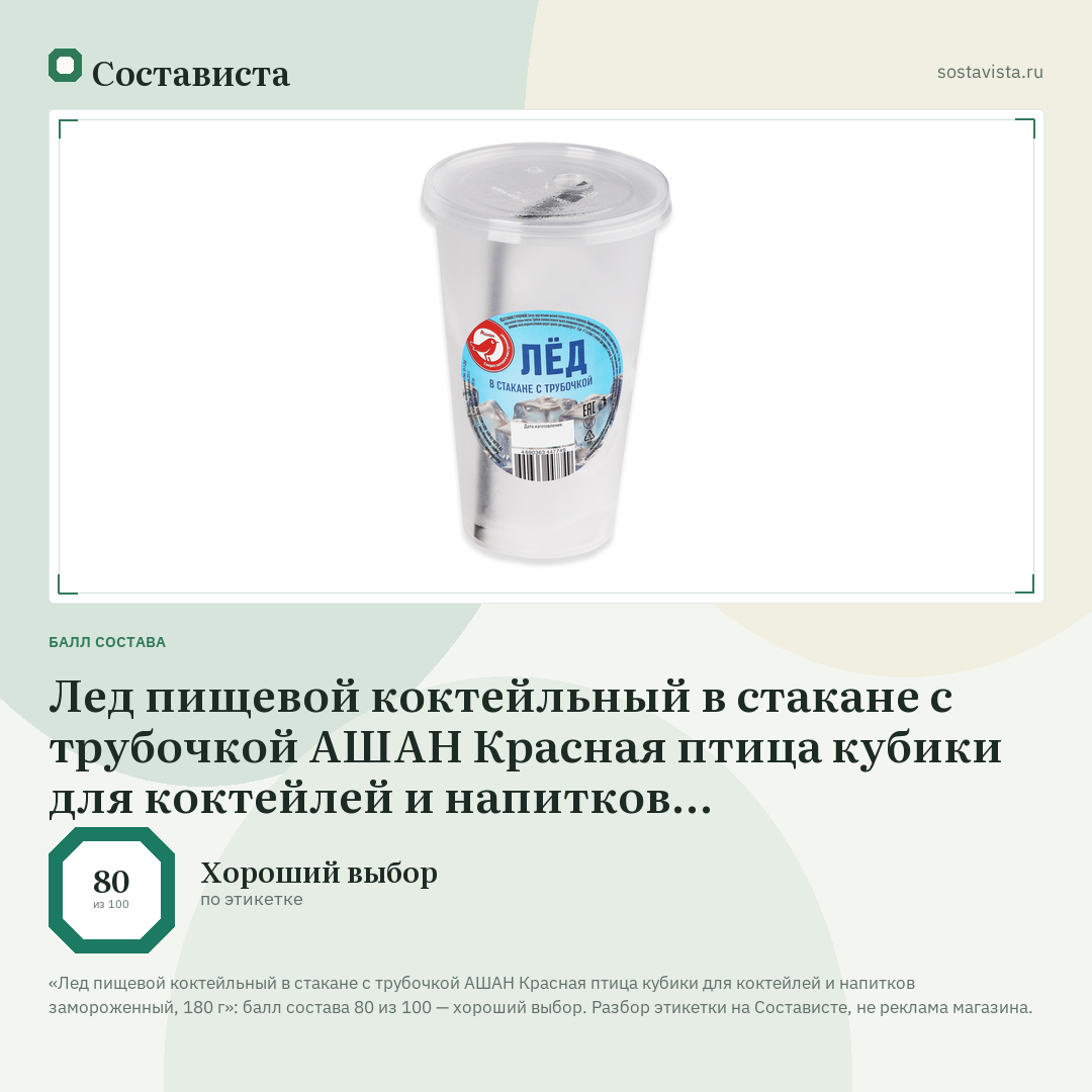 Лед пищевой коктейльный в стакане с трубочкой АШАН Красная птица кубики для коктейлей и напитков замороженный, 180 г: балл состава 80 из 100 — Состависта