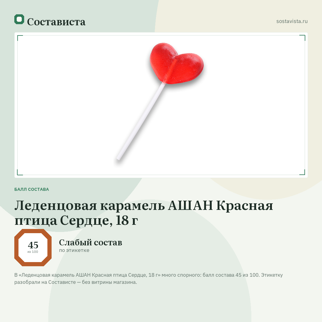 Леденцовая карамель АШАН Красная птица Сердце, 18 г: балл состава 45 из 100 — Состависта
