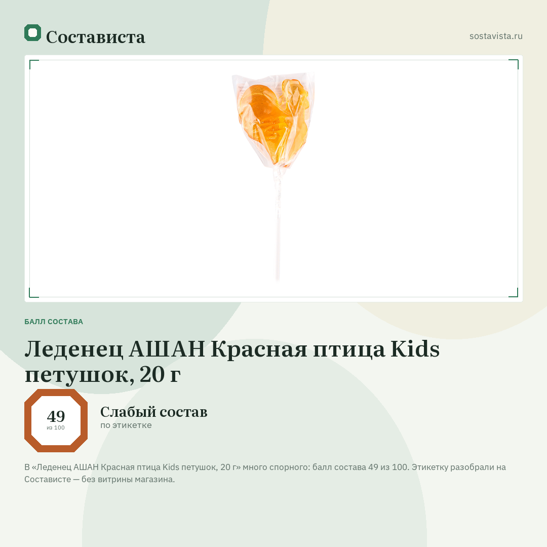 Леденец АШАН Красная птица Kids петушок, 20 г: балл состава 49 из 100 — Состависта