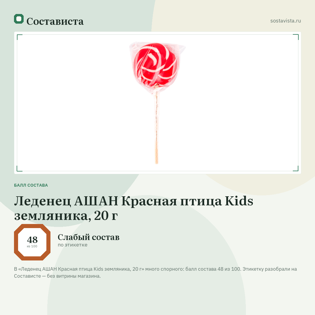 Леденец АШАН Красная птица Kids земляника, 20 г: балл состава 48 из 100 — Состависта