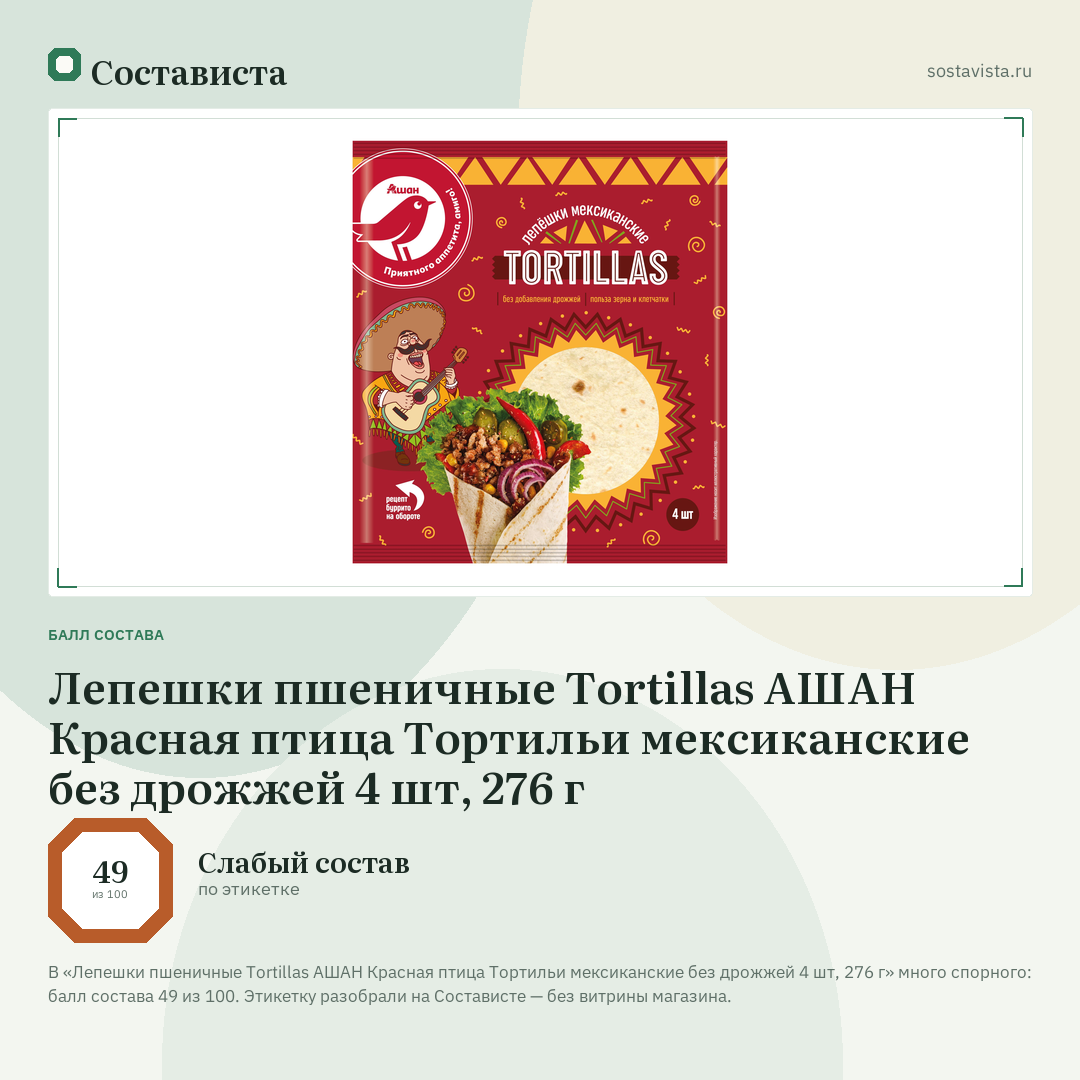 Лепешки пшеничные Tortillas АШАН Красная птица Тортильи мексиканские без дрожжей 4 шт, 276 г: балл состава 49 из 100 — Состависта