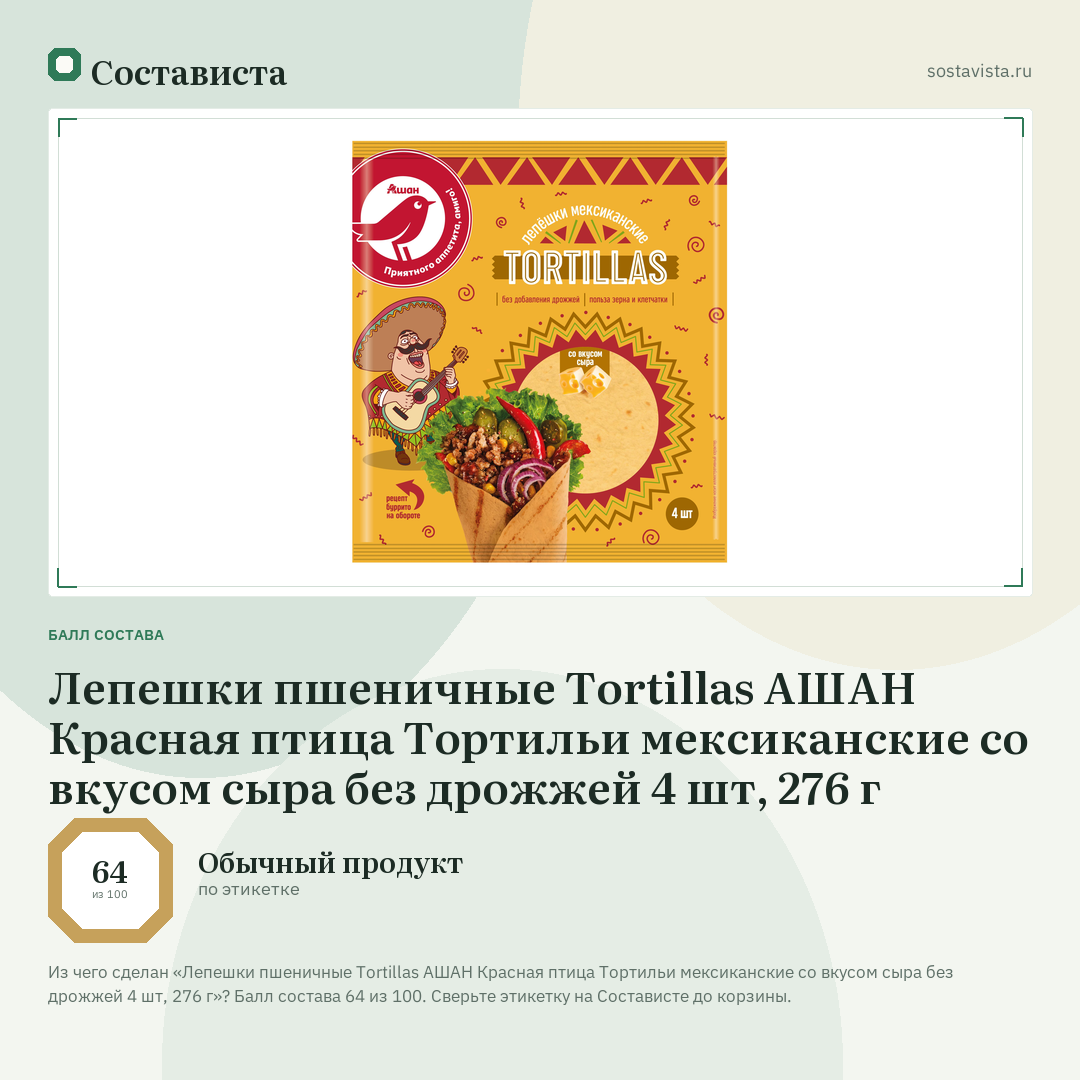 Лепешки пшеничные Tortillas АШАН Красная птица Тортильи мексиканские со вкусом сыра без дрожжей 4 шт, 276 г: балл состава 64 из 100 — Состависта