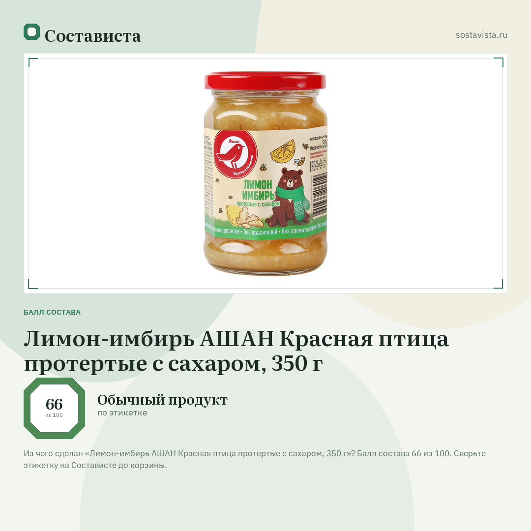Лимон-имбирь АШАН Красная птица протертые с сахаром, 350 г: балл состава 66 из 100 — Состависта