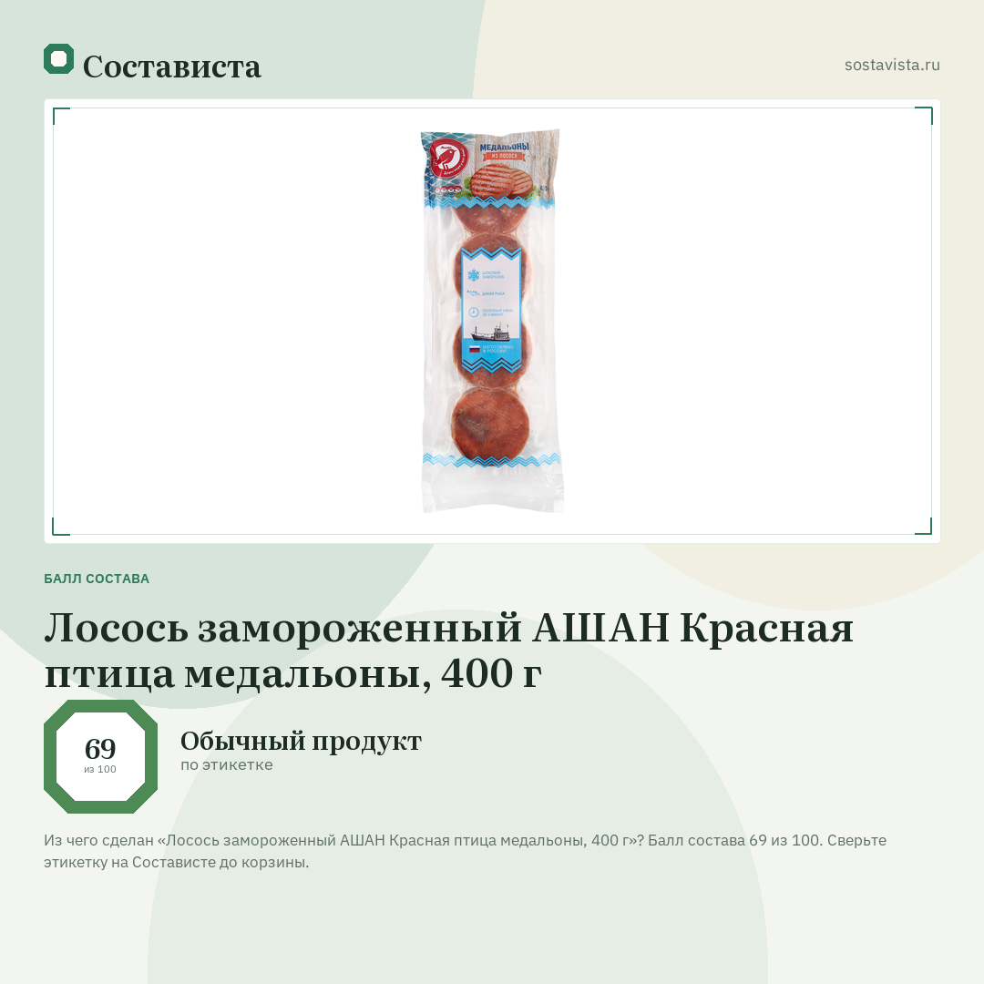 Лосось замороженный АШАН Красная птица медальоны, 400 г: балл состава 69 из 100 — Состависта