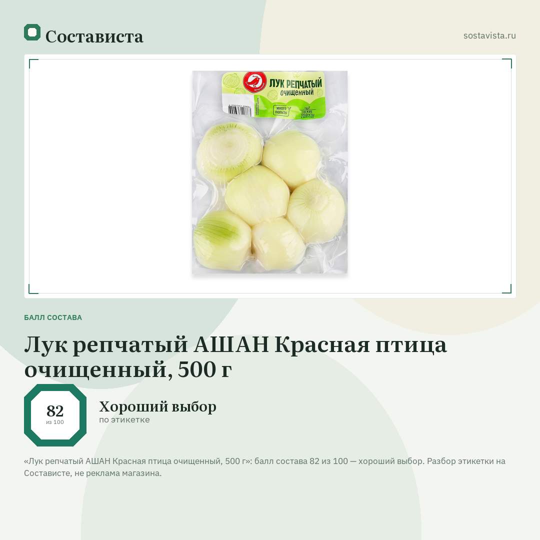 Лук репчатый АШАН Красная птица очищенный, 500 г: балл состава 82 из 100 — Состависта