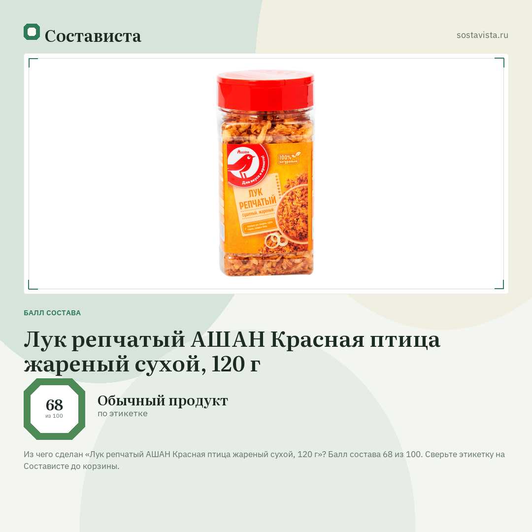 Лук репчатый АШАН Красная птица жареный сухой, 120 г: балл состава 68 из 100 — Состависта