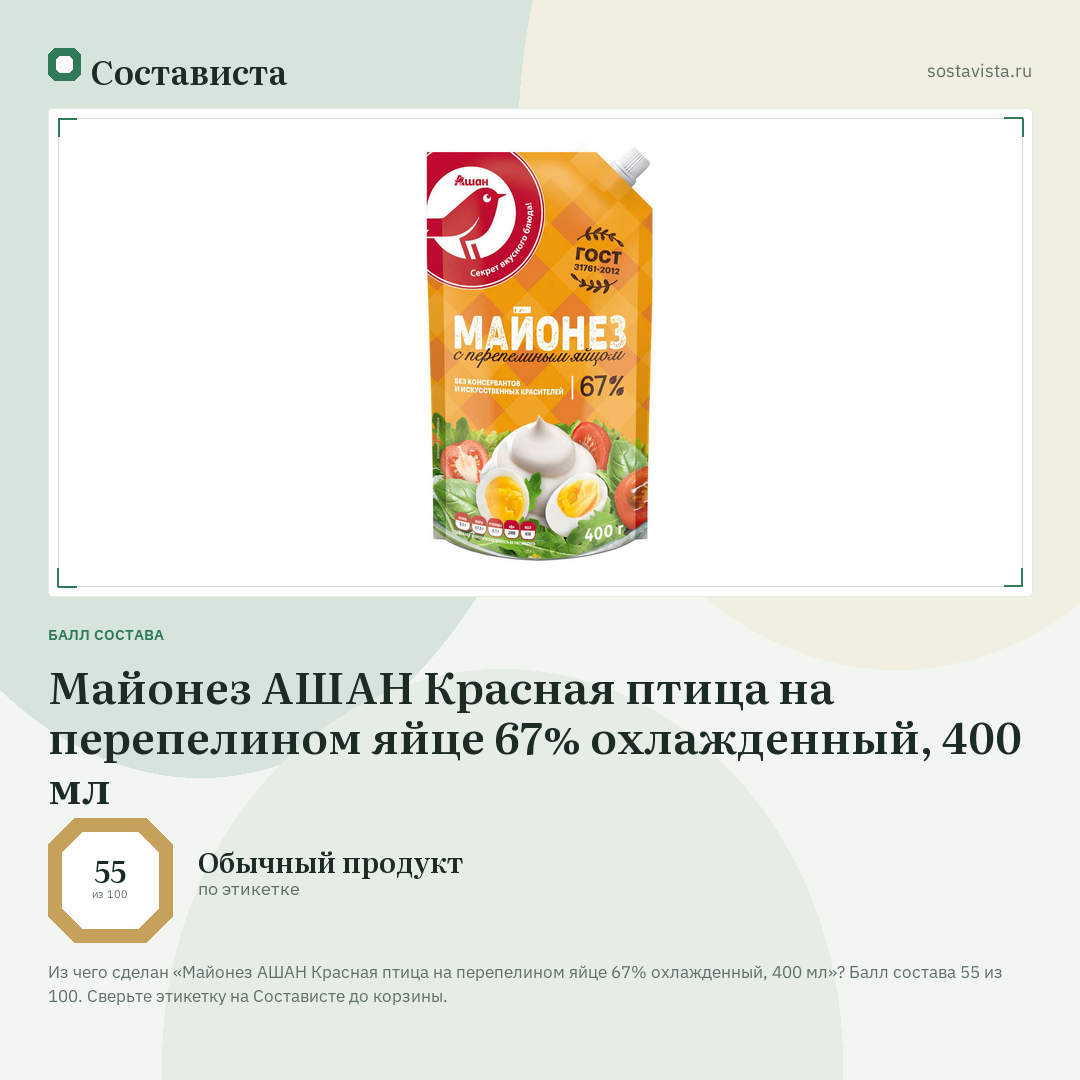 Майонез АШАН Красная птица на перепелином яйце 67% охлажденный, 400 мл: балл состава 55 из 100 — Состависта