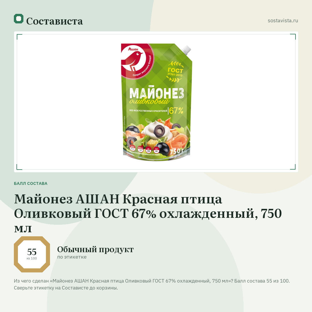 Майонез АШАН Красная птица Оливковый ГОСТ 67% охлажденный, 750 мл: балл состава 55 из 100 — Состависта