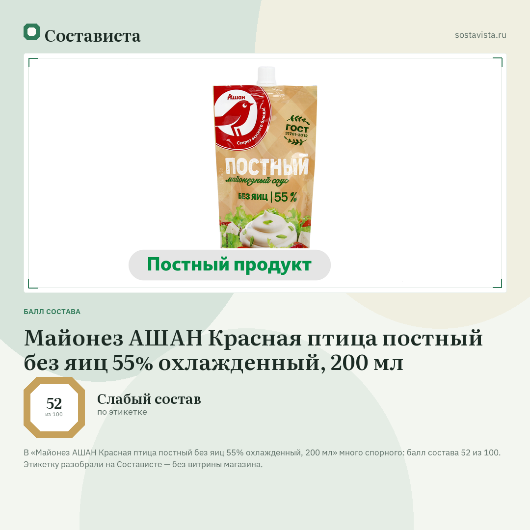 Майонез АШАН Красная птица постный без яиц 55% охлажденный, 200 мл: балл состава 52 из 100 — Состависта