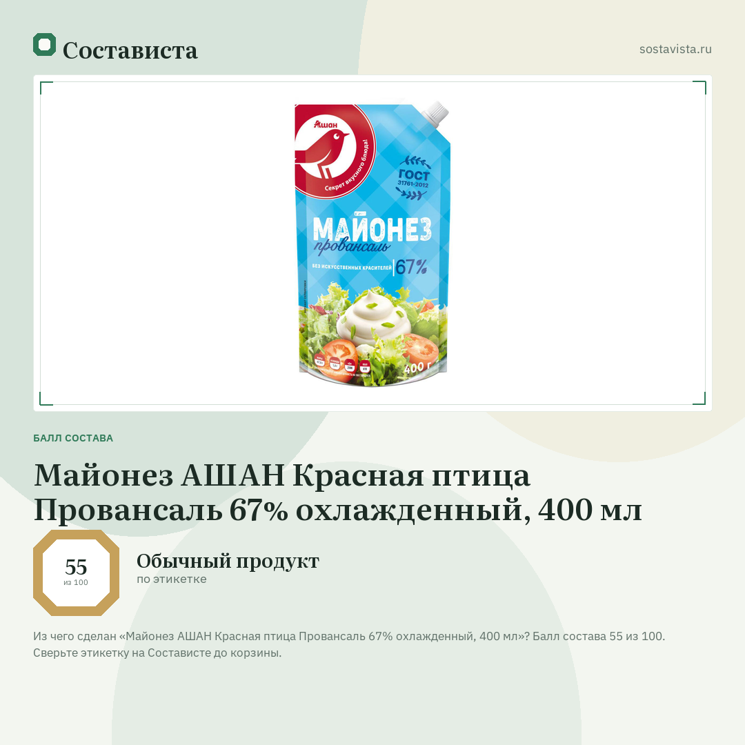 Майонез АШАН Красная птица Провансаль 67% охлажденный, 400 мл: балл состава 55 из 100 — Состависта