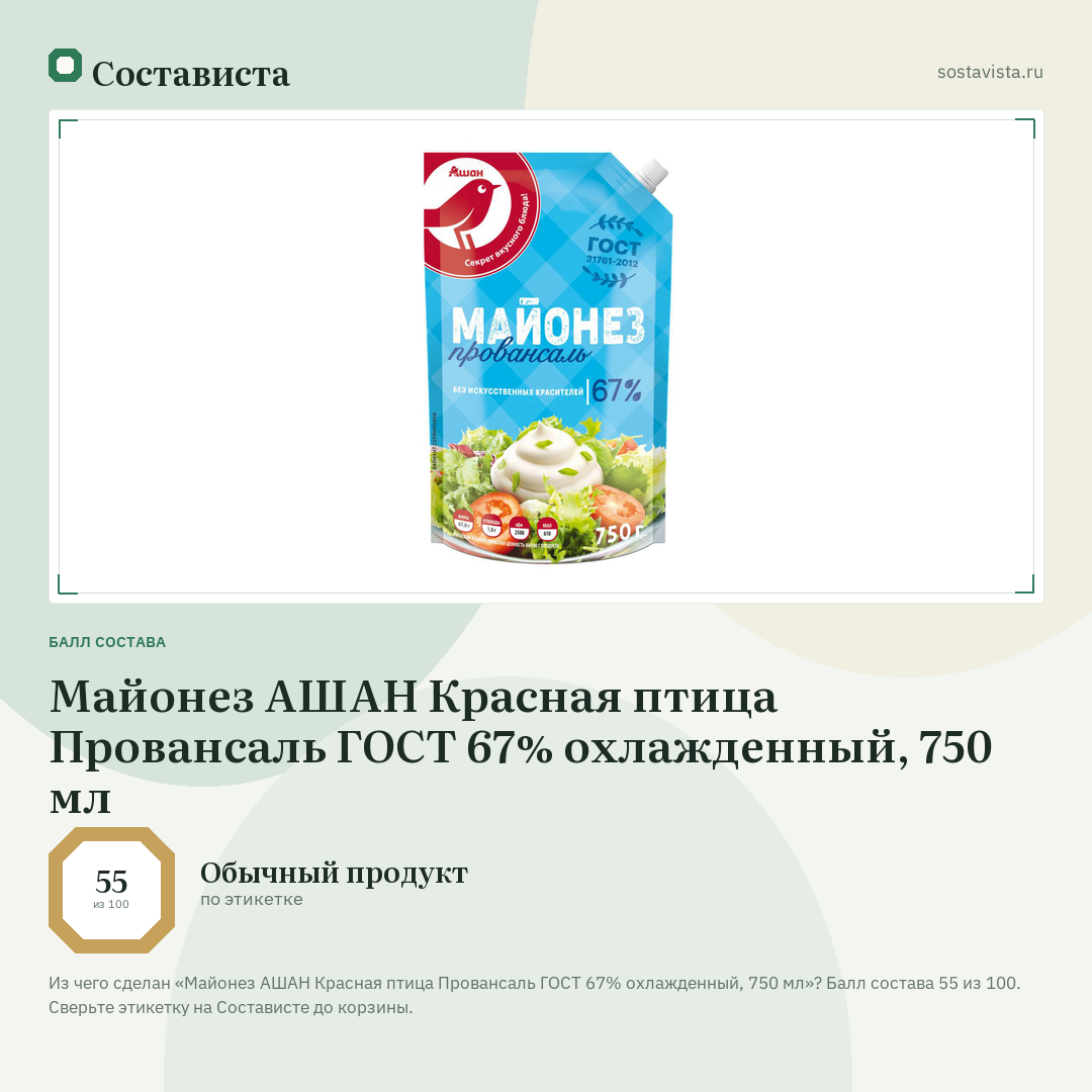 Майонез АШАН Красная птица Провансаль ГОСТ 67% охлажденный, 750 мл: балл состава 55 из 100 — Состависта