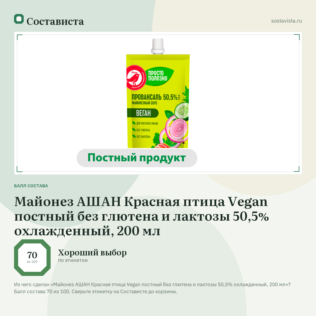 Майонез АШАН Красная птица Vegan постный без глютена и лактозы 50,5% охлажденный, 200 мл: балл состава 70 из 100 — Состависта