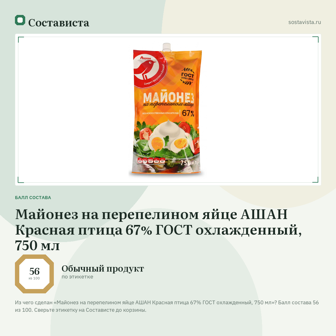 Майонез на перепелином яйце АШАН Красная птица 67% ГОСТ охлажденный, 750 мл: балл состава 56 из 100 — Состависта