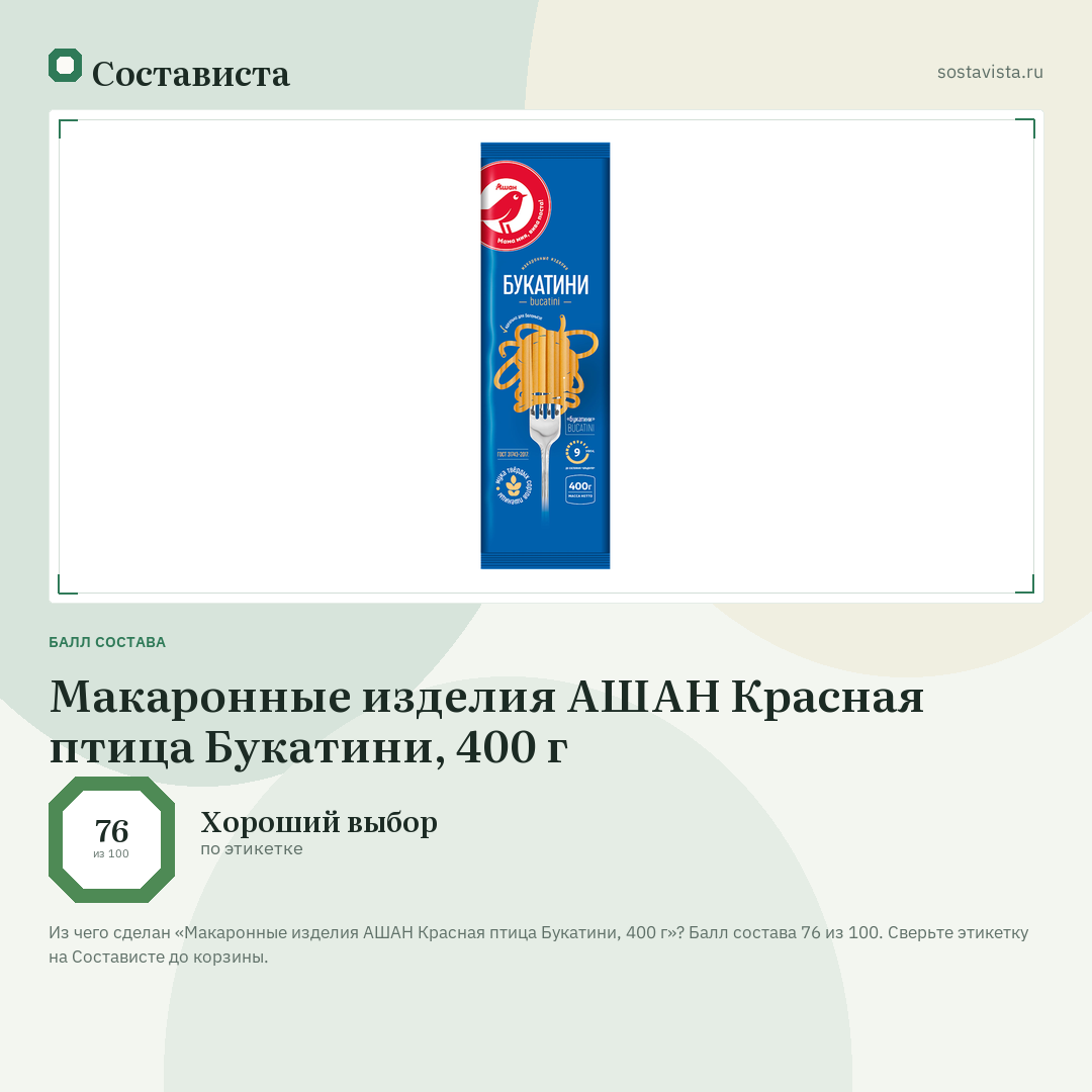 Макаронные изделия АШАН Красная птица Букатини, 400 г: балл состава 76 из 100 — Состависта