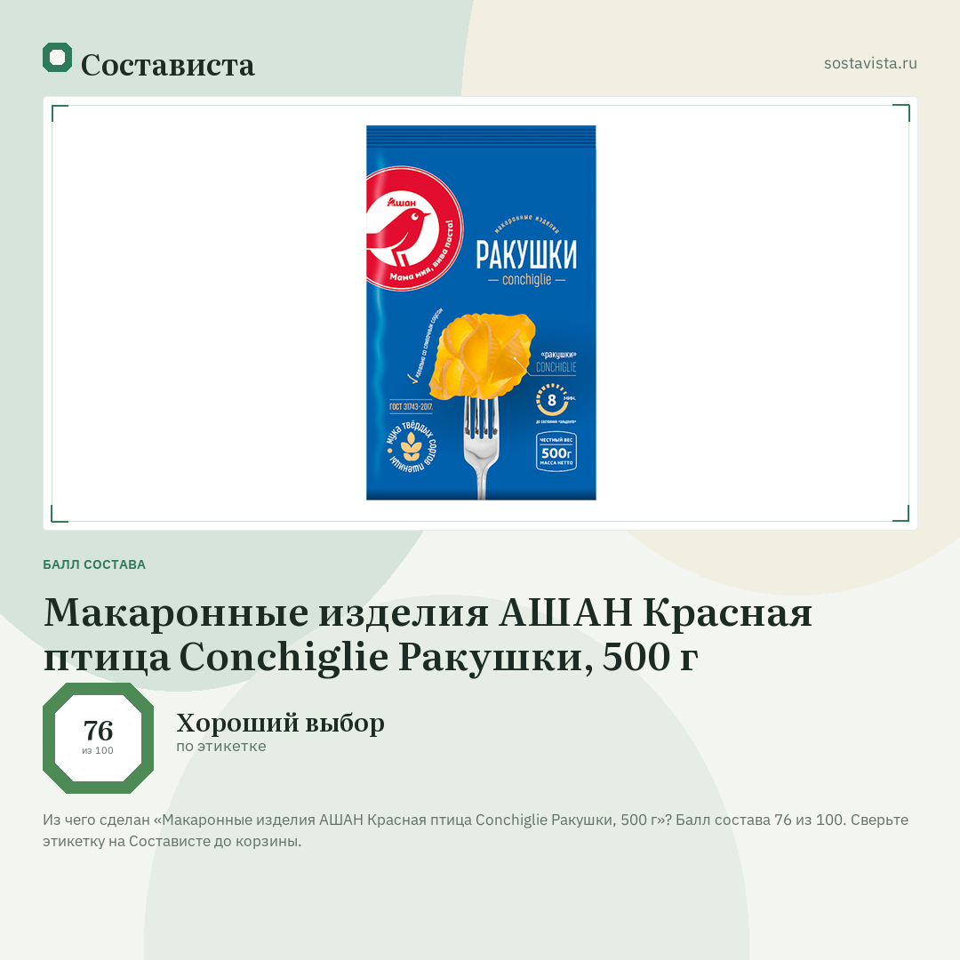 Макаронные изделия АШАН Красная птица Conchiglie Ракушки, 500 г: балл состава 76 из 100 — Состависта
