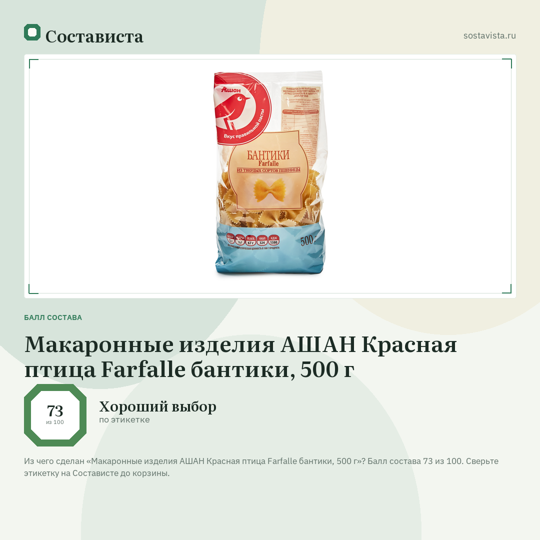 Макаронные изделия АШАН Красная птица Farfalle бантики, 500 г: балл состава 73 из 100 — Состависта