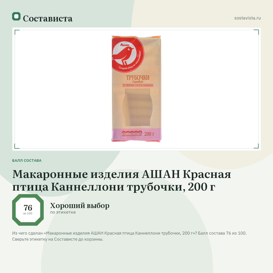 Макаронные изделия АШАН Красная птица Каннеллони трубочки, 200 г: балл состава 76 из 100 — Состависта
