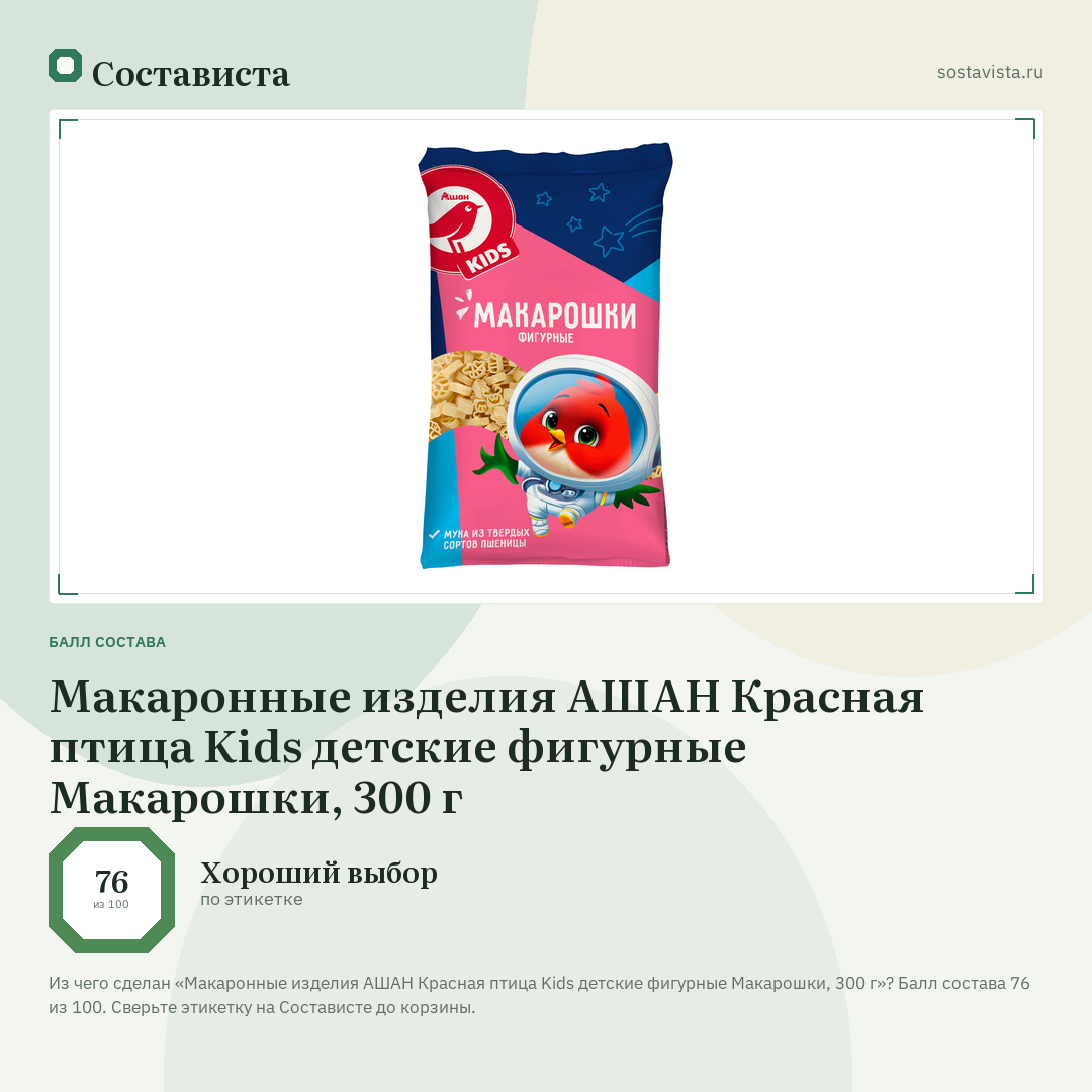 Макаронные изделия АШАН Красная птица Kids детские фигурные Макарошки, 300 г: балл состава 76 из 100 — Состависта