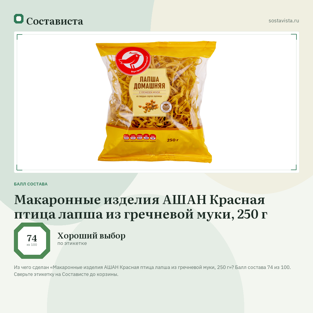 Макаронные изделия АШАН Красная птица лапша из гречневой муки, 250 г: балл состава 74 из 100 — Состависта