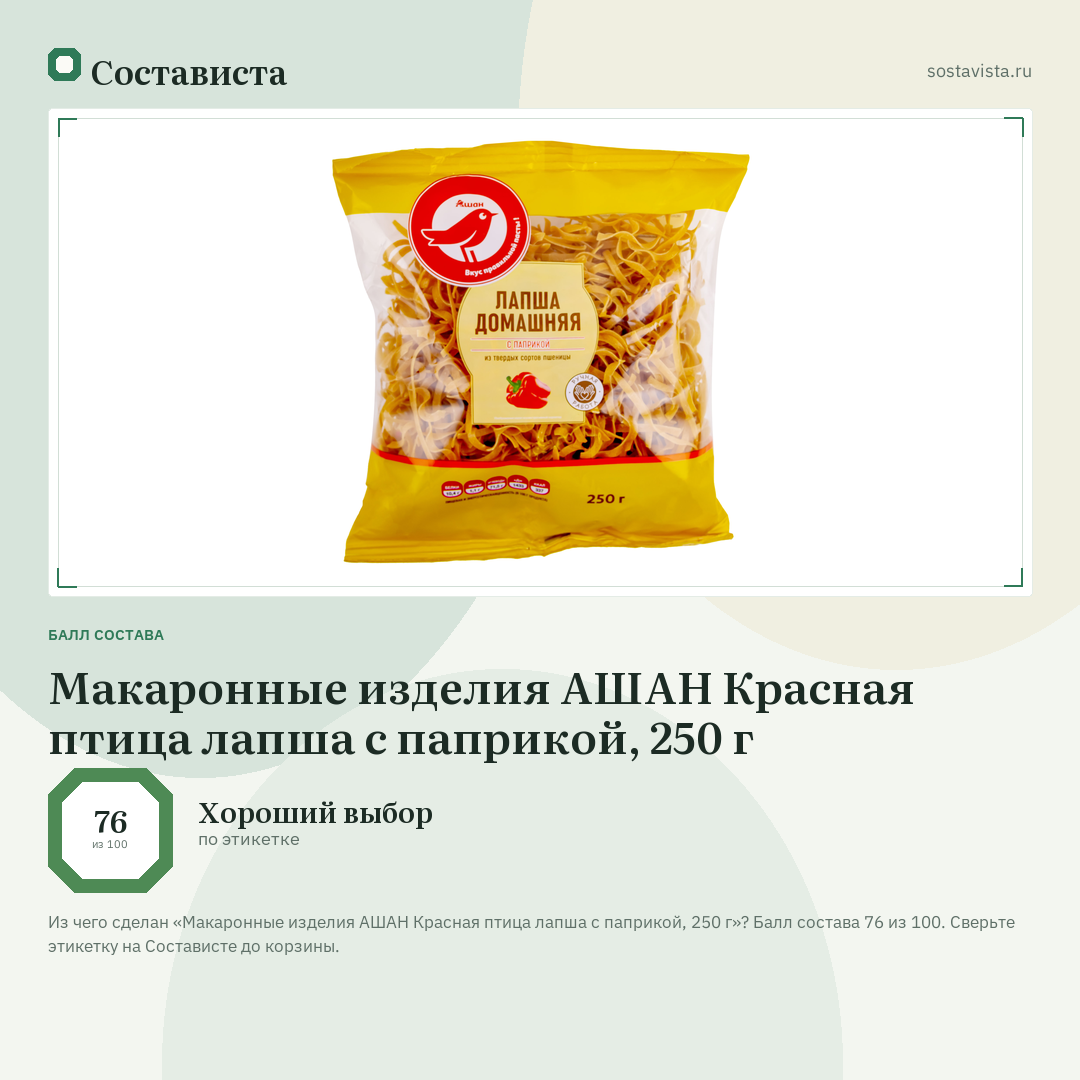 Макаронные изделия АШАН Красная птица лапша с паприкой, 250 г: балл состава 76 из 100 — Состависта