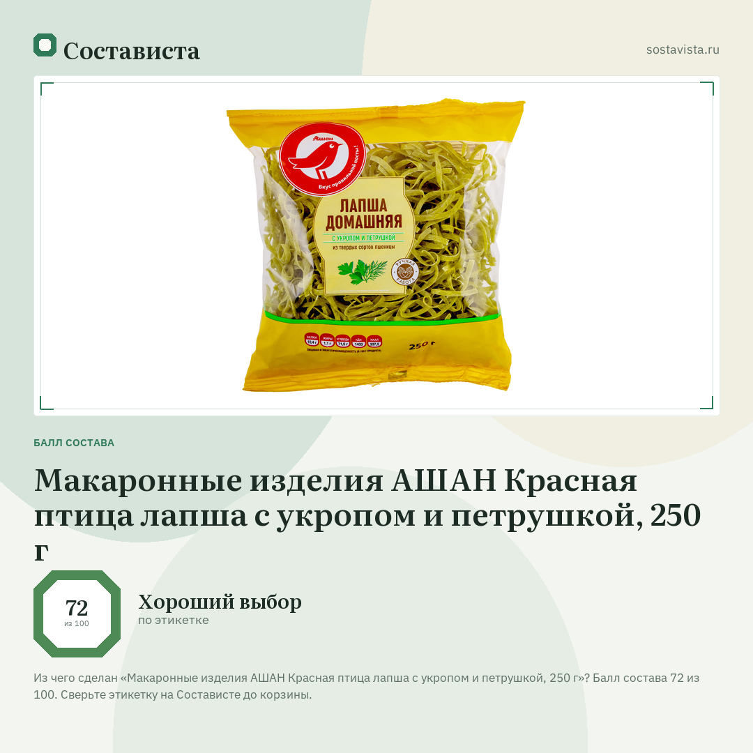 Макаронные изделия АШАН Красная птица лапша с укропом и петрушкой, 250 г: балл состава 72 из 100 — Состависта