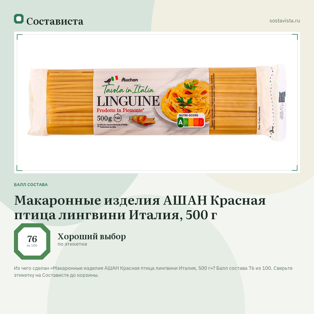 Макаронные изделия АШАН Красная птица лингвини Италия, 500 г: балл состава 76 из 100 — Состависта