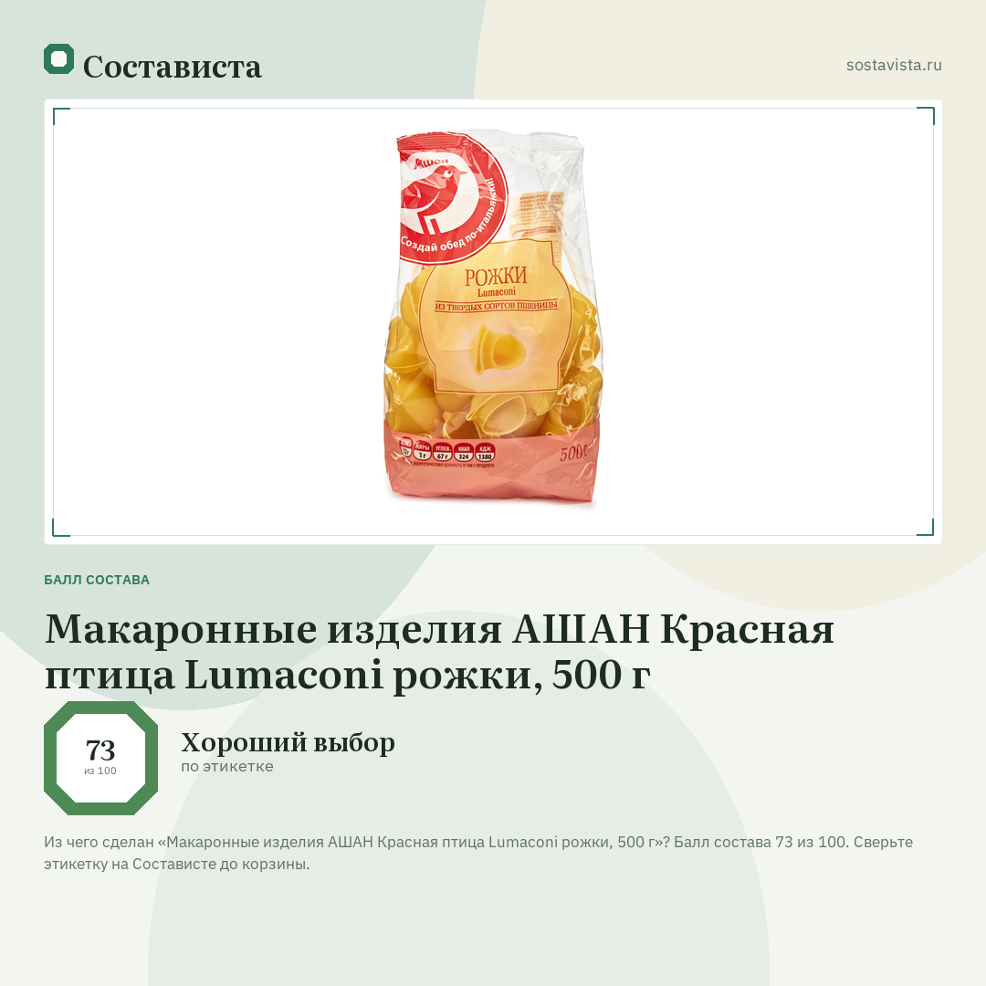 Макаронные изделия АШАН Красная птица Lumaconi рожки, 500 г: балл состава 73 из 100 — Состависта