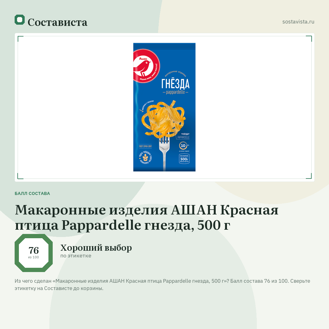 Макаронные изделия АШАН Красная птица Pappardelle гнезда, 500 г: балл состава 76 из 100 — Состависта