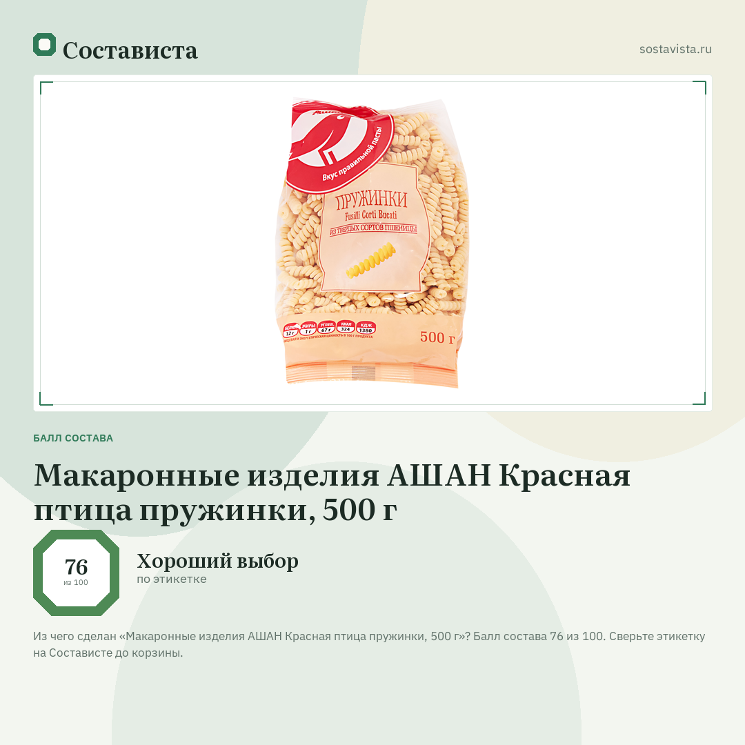 Макаронные изделия АШАН Красная птица пружинки, 500 г: балл состава 76 из 100 — Состависта
