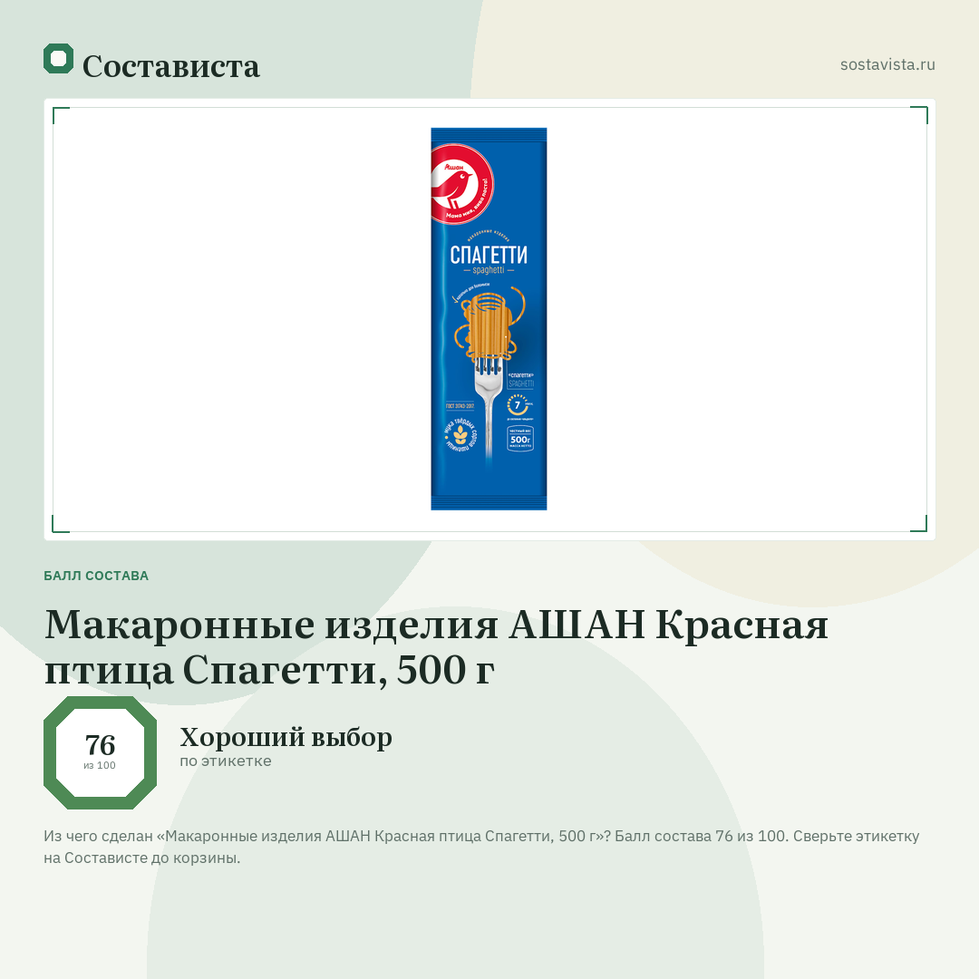 Макаронные изделия АШАН Красная птица Спагетти, 500 г: балл состава 76 из 100 — Состависта