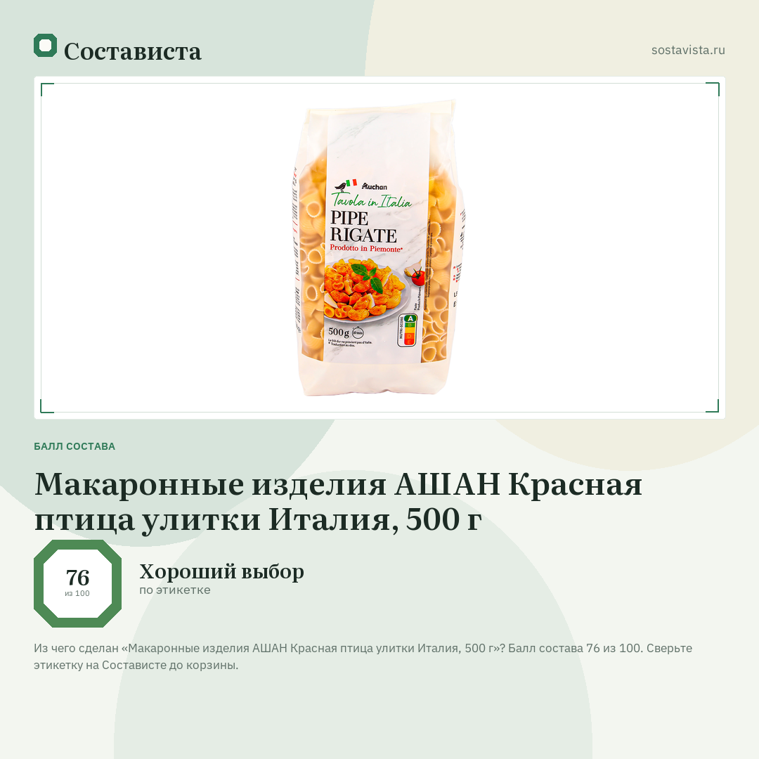 Макаронные изделия АШАН Красная птица улитки Италия, 500 г: балл состава 76 из 100 — Состависта