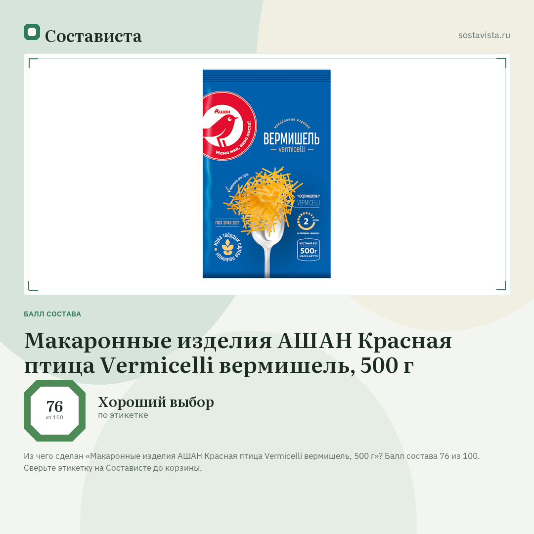 Макаронные изделия АШАН Красная птица Vermicelli вермишель, 500 г: балл состава 76 из 100 — Состависта