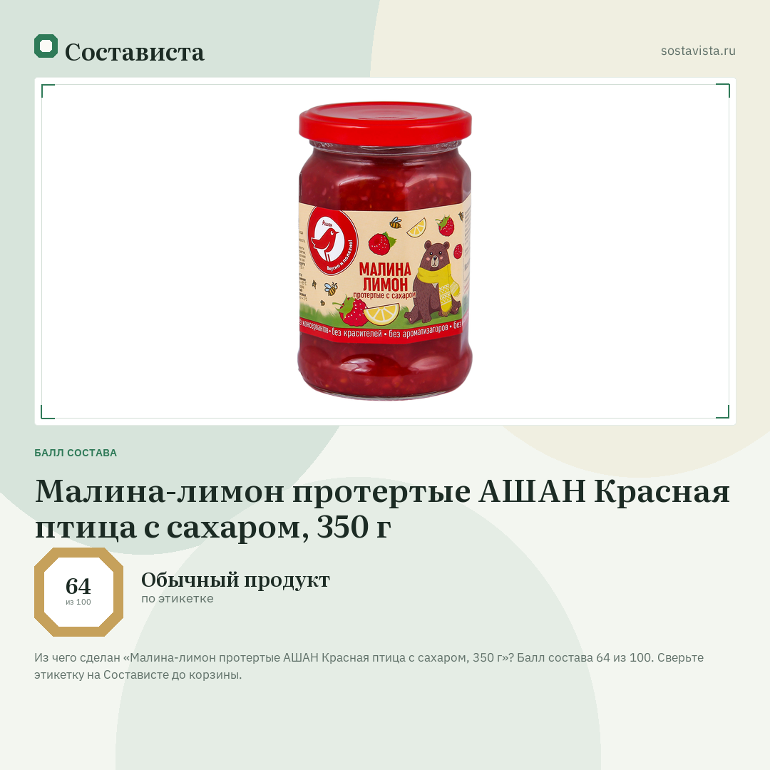Малина-лимон протертые АШАН Красная птица с сахаром, 350 г: балл состава 64 из 100 — Состависта