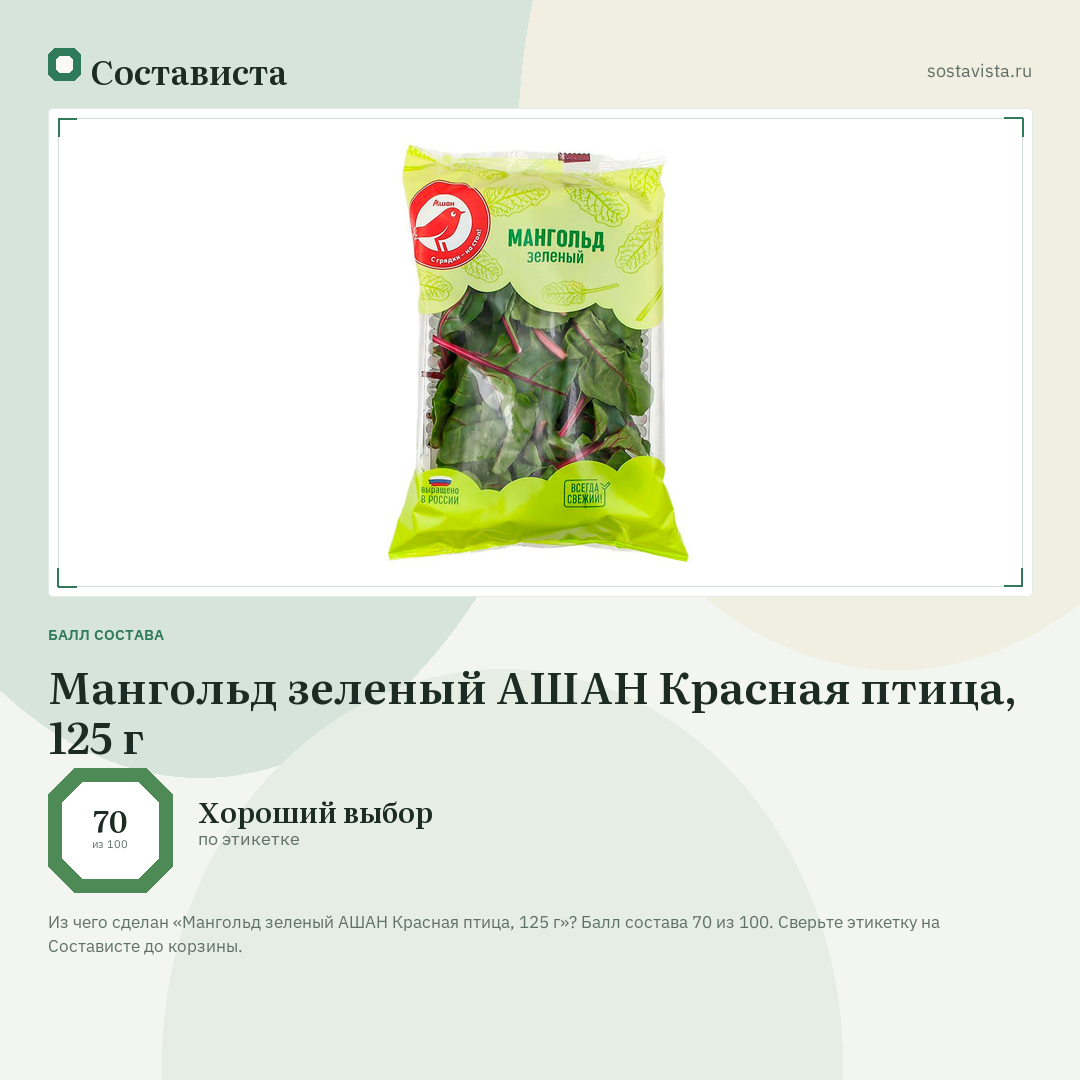 Мангольд зеленый АШАН Красная птица, 125 г: балл состава 70 из 100 — Состависта