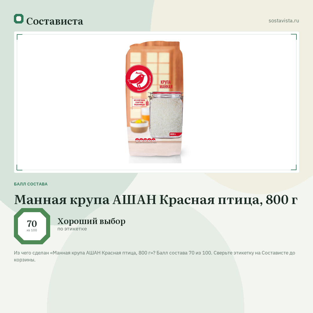 Манная крупа АШАН Красная птица, 800 г: балл состава 70 из 100 — Состависта
