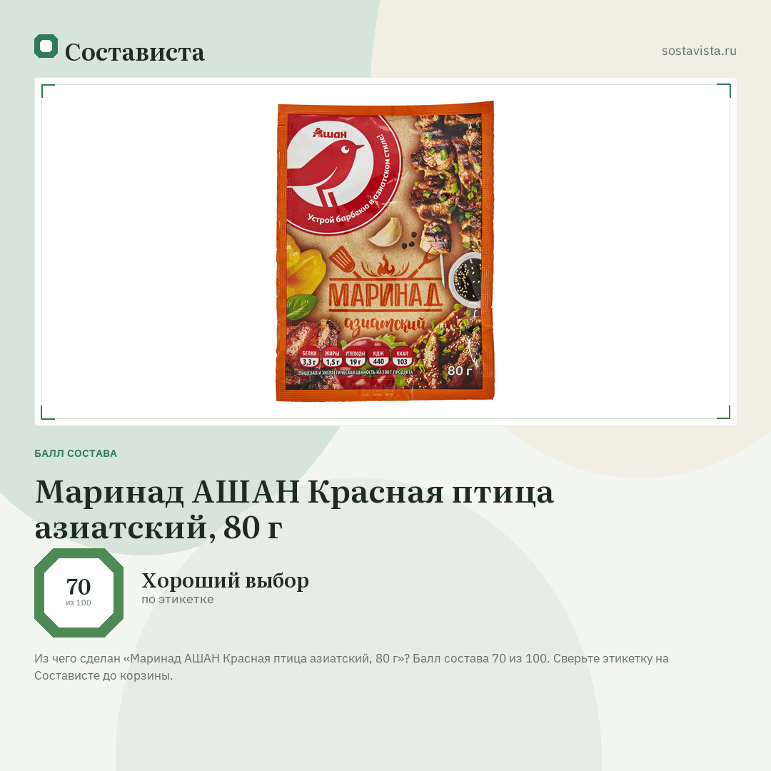 Маринад АШАН Красная птица азиатский, 80 г: балл состава 70 из 100 — Состависта