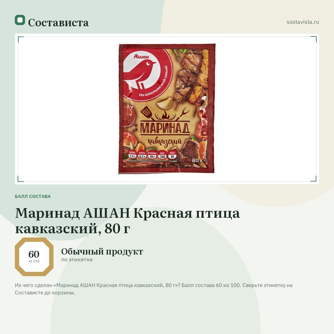 Маринад АШАН Красная птица кавказский, 80 г: балл состава 60 из 100 — Состависта