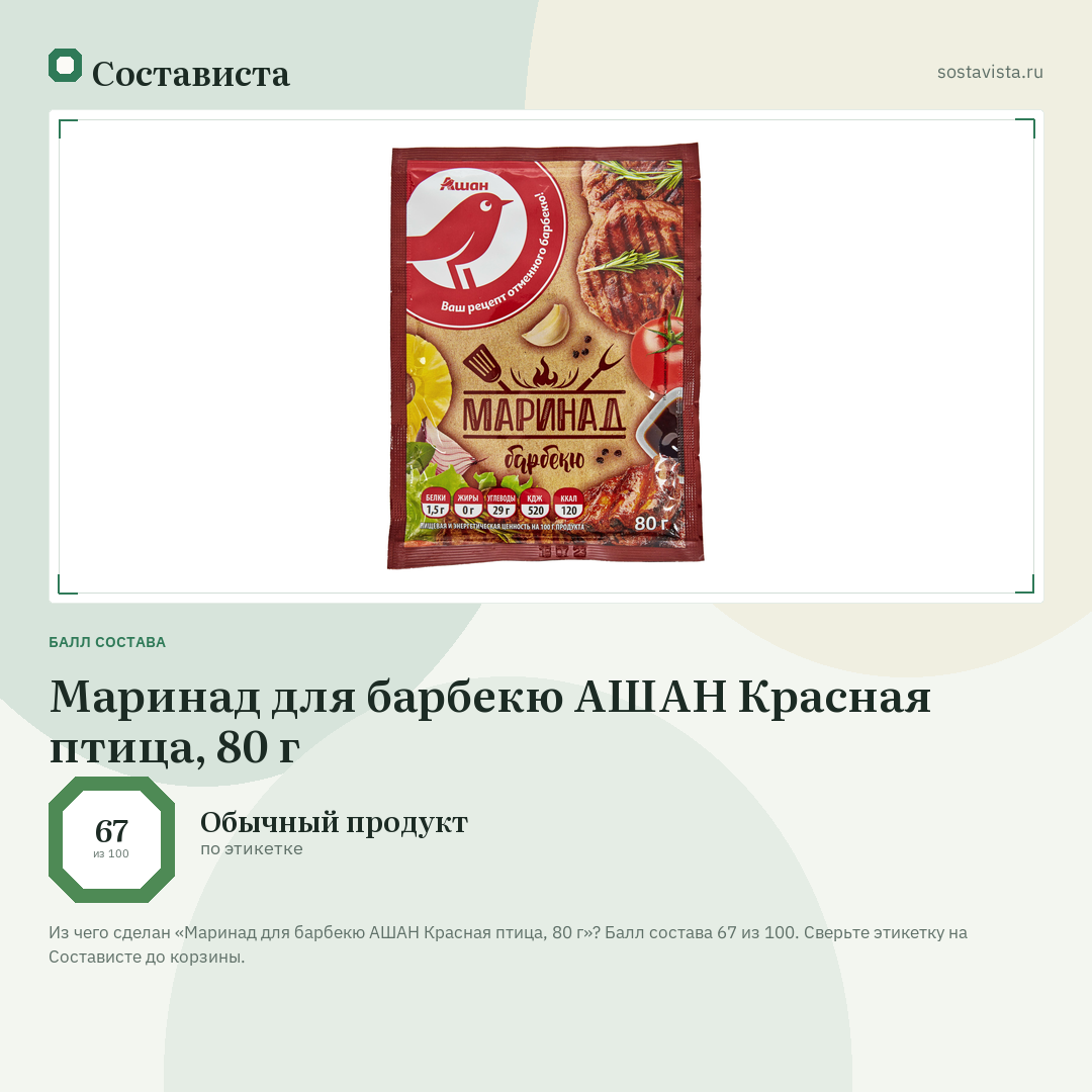 Маринад для барбекю АШАН Красная птица, 80 г: балл состава 67 из 100 — Состависта