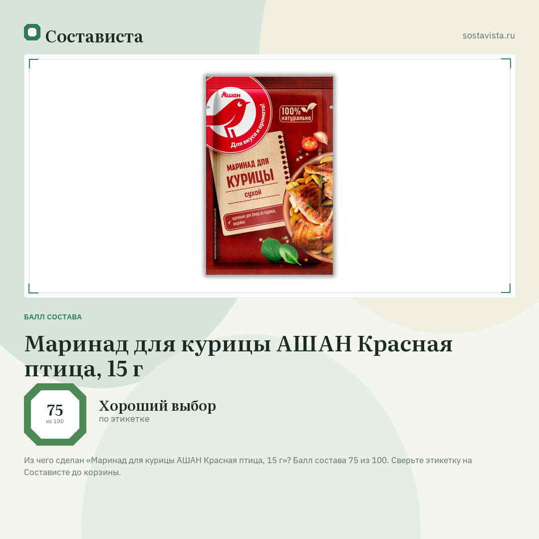 Маринад для курицы АШАН Красная птица, 15 г: балл состава 75 из 100 — Состависта
