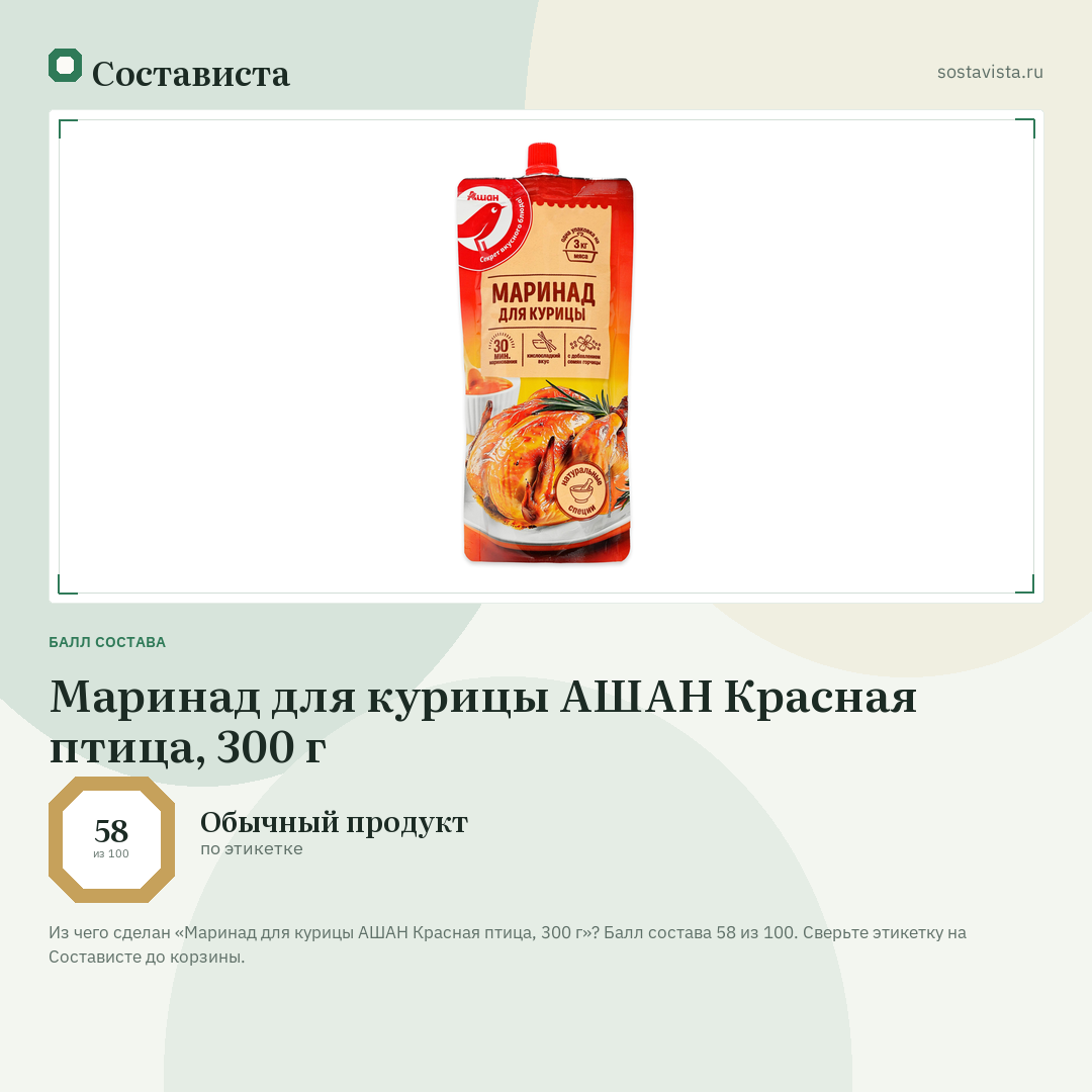 Маринад для курицы АШАН Красная птица, 300 г: балл состава 58 из 100 — Состависта