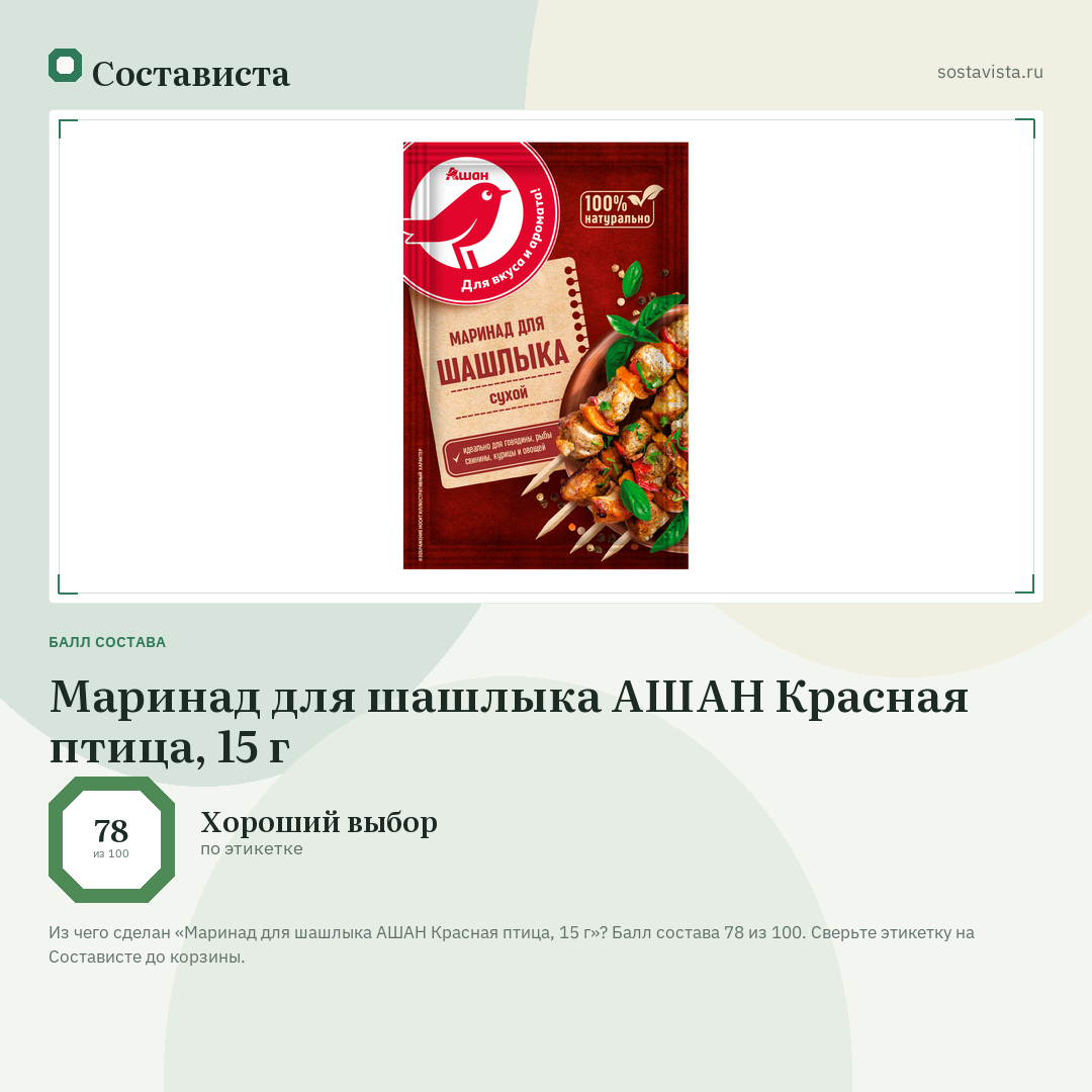 Маринад для шашлыка АШАН Красная птица, 15 г: балл состава 78 из 100 — Состависта
