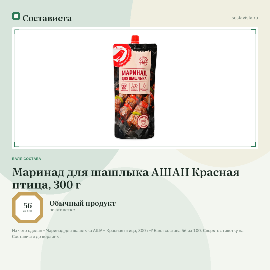 Маринад для шашлыка АШАН Красная птица, 300 г: балл состава 56 из 100 — Состависта