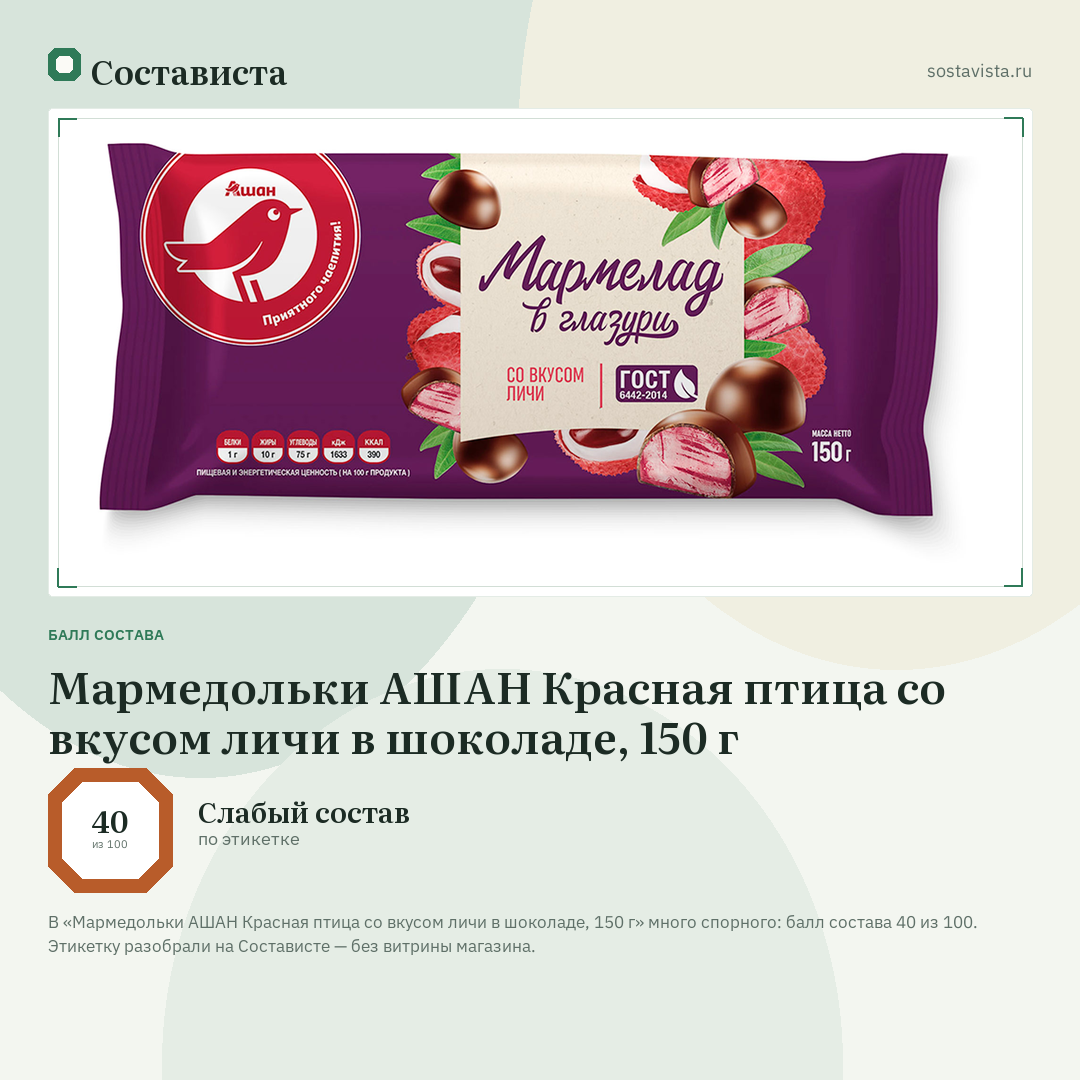 Мармедольки АШАН Красная птица со вкусом личи в шоколаде, 150 г: балл состава 40 из 100 — Состависта
