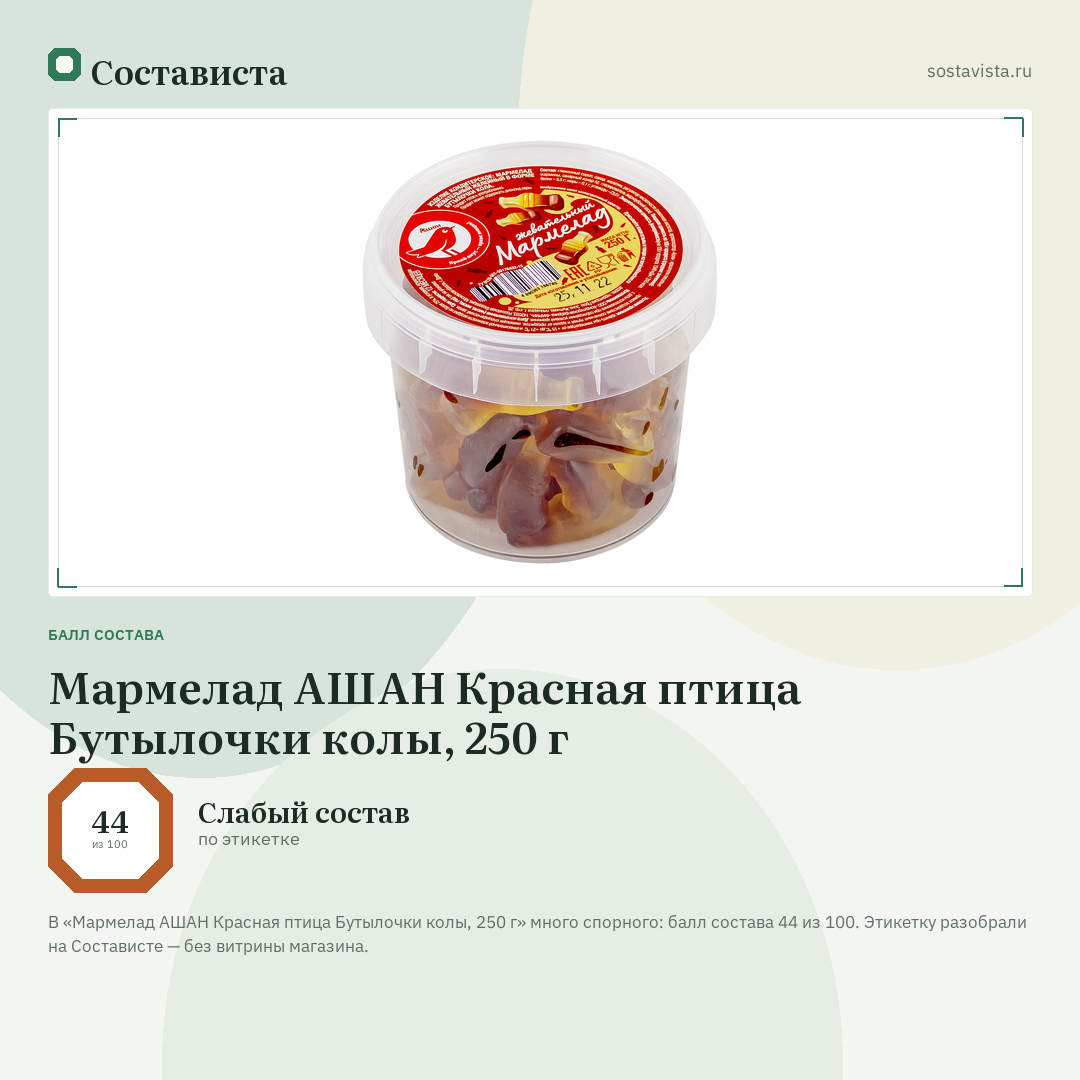 Мармелад АШАН Красная птица Бутылочки колы, 250 г: балл состава 44 из 100 — Состависта