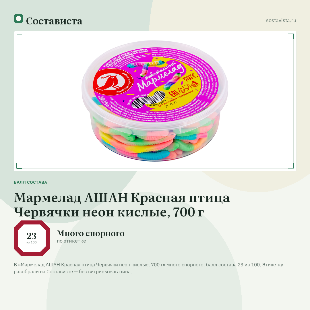 Мармелад АШАН Красная птица Червячки неон кислые, 700 г: балл состава 23 из 100 — Состависта
