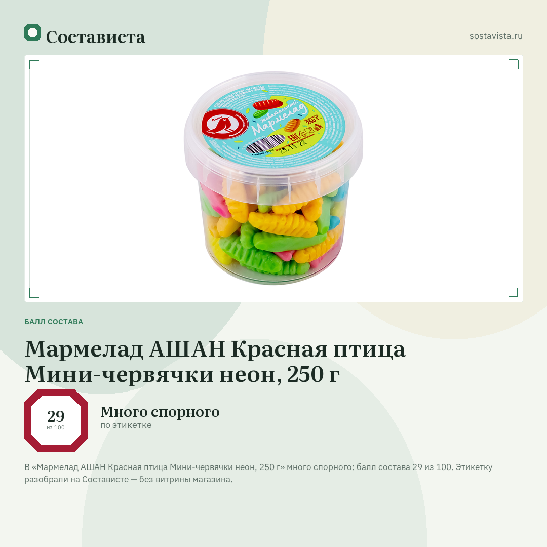 Мармелад АШАН Красная птица Мини-червячки неон, 250 г: балл состава 29 из 100 — Состависта