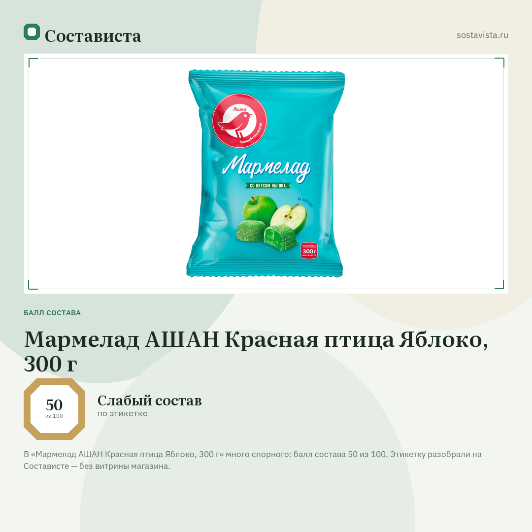 Мармелад АШАН Красная птица Яблоко, 300 г: балл состава 50 из 100 — Состависта