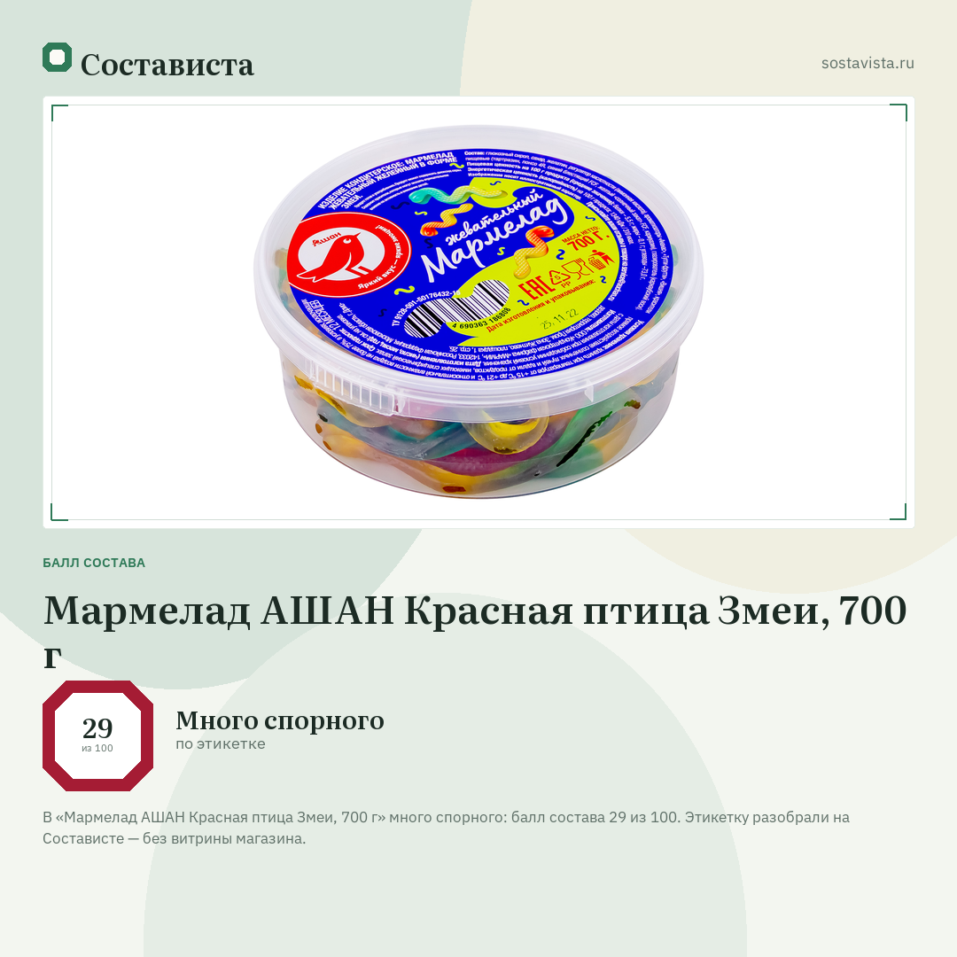 Мармелад АШАН Красная птица Змеи, 700 г: балл состава 29 из 100 — Состависта