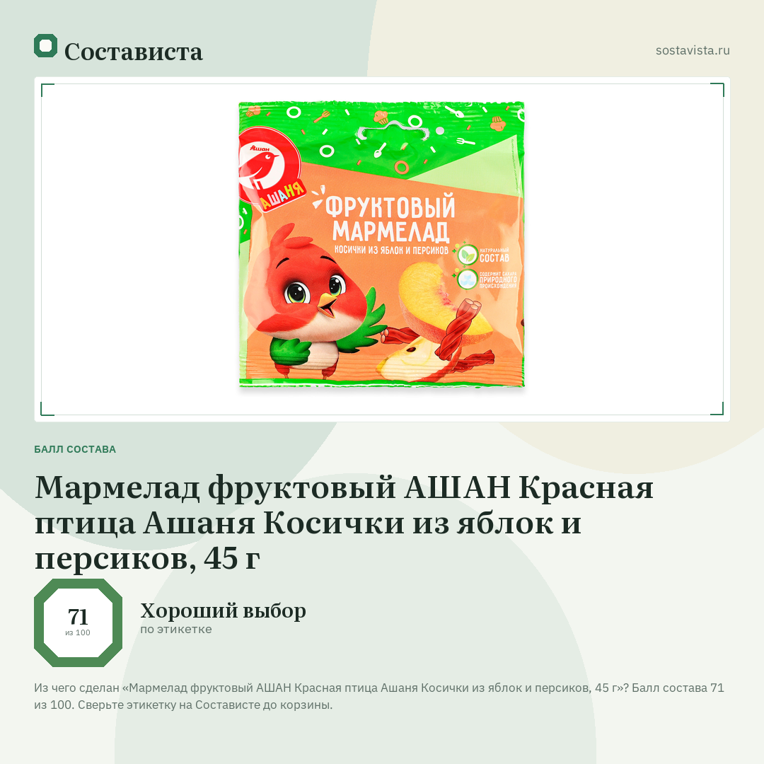 Мармелад фруктовый АШАН Красная птица Ашаня Косички из яблок и персиков, 45 г: балл состава 71 из 100 — Состависта
